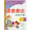 16儿童语言表达训练方案6 阶梯式训练模式 幼儿园宝宝0-3-6岁儿童益智亲子早教启蒙观察想象表达思维能力看图说话训练图