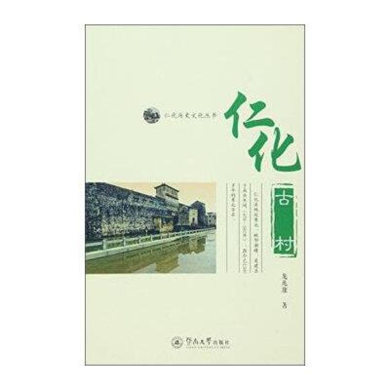 仁化古村