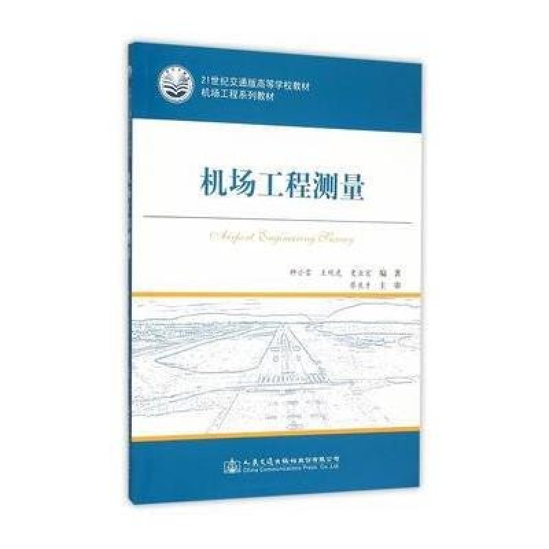 机场工程测量