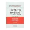 三阶梯疗法治疗胆石症