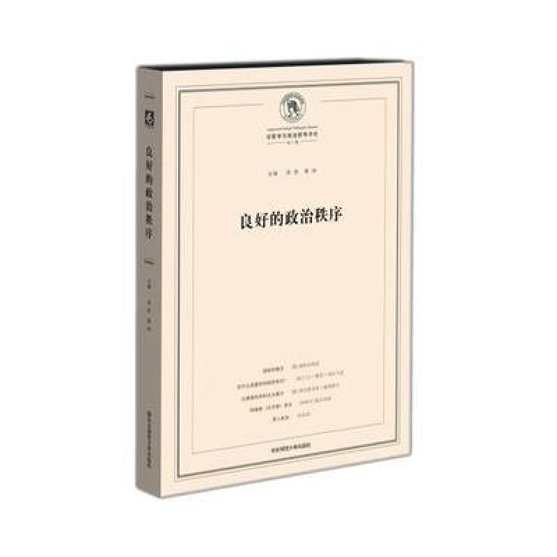 良好的政治秩序-法哲学与政治哲学评论-1辑