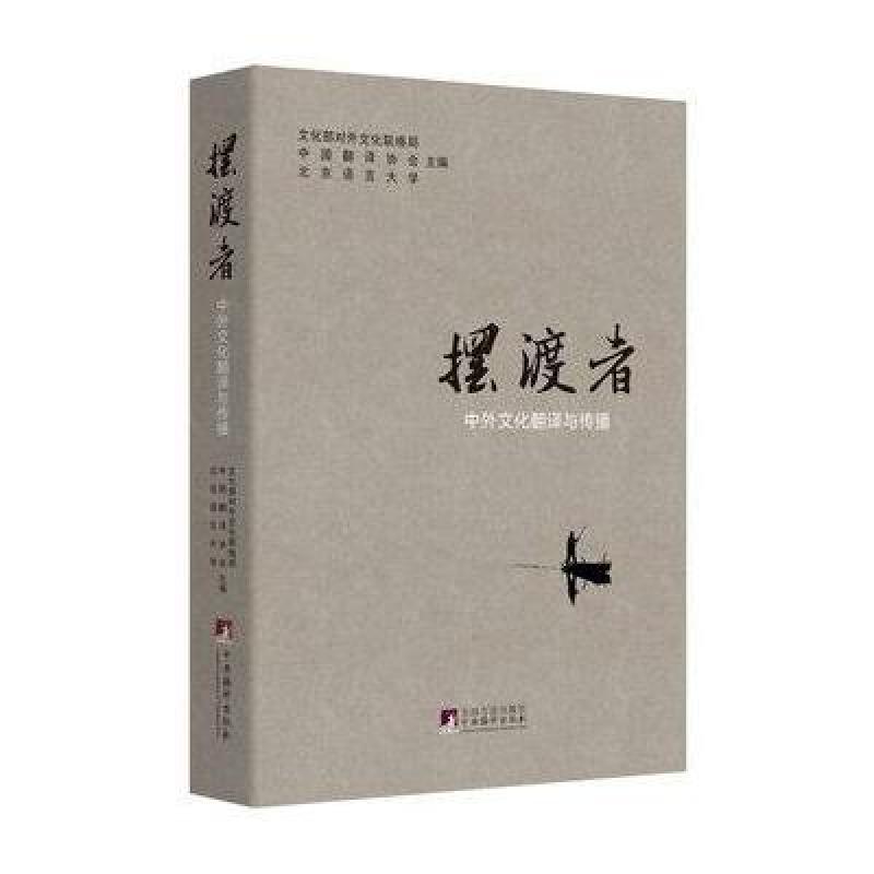 摆渡者:中外文化翻译与传播