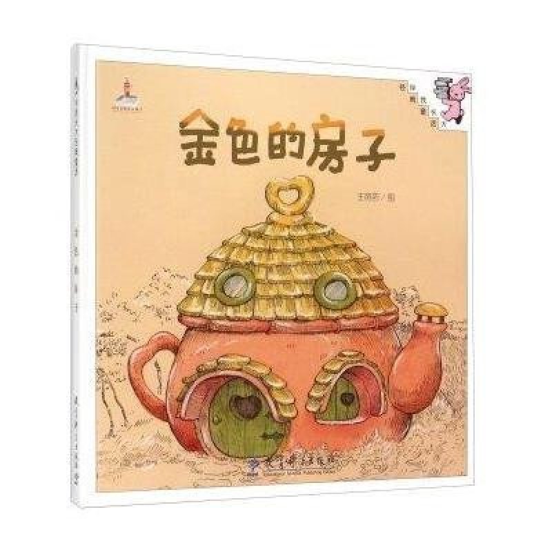 伴我长大经典童话：金色的房子