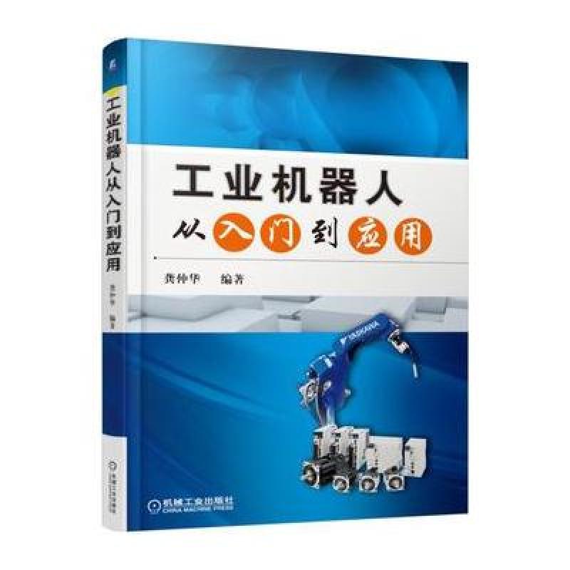 工业机器人从入门到应用