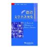 外教社文学名著便览系列：德语文学…