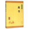 尚书(中华经典藏书 升级版)