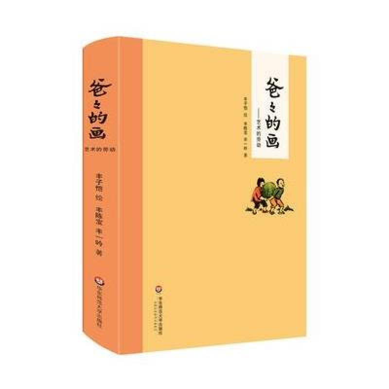 爸爸的画：沙坪小屋(精装)