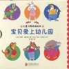 儿童习惯养成绘本 宝贝爱上幼儿园 全4册(企鹅爱插队+鹦鹉太吵闹+狮子好捉弄+小蛇真缠人）[英]珍妮·威利斯