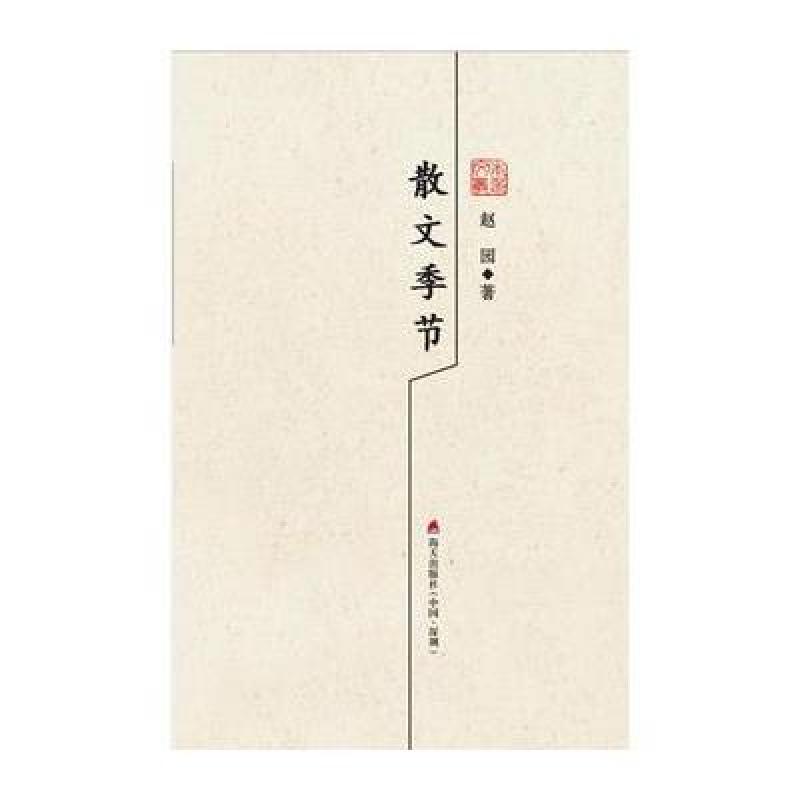散文季节：赵园散文精选