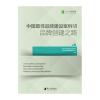 中国品牌建设案例VII品牌创建之路