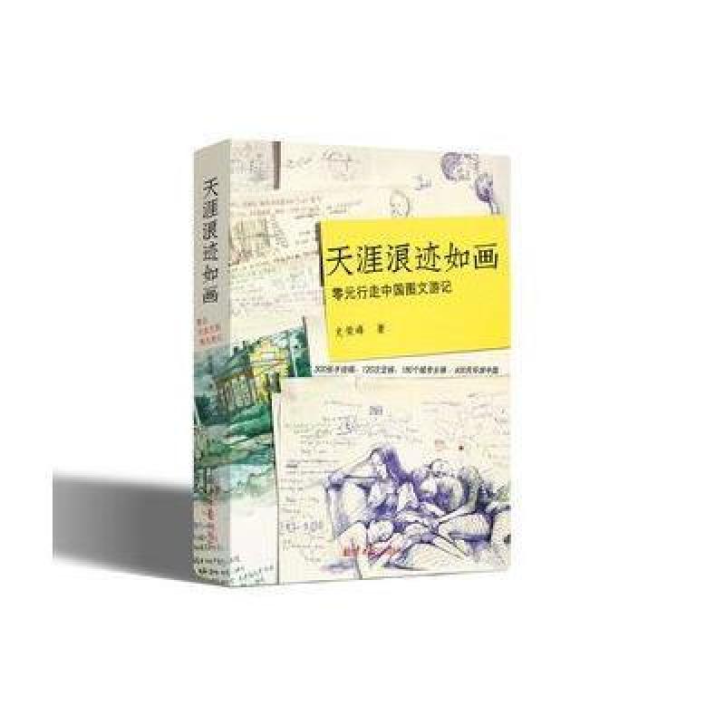 天涯浪迹如画：零元行走中国图文游记