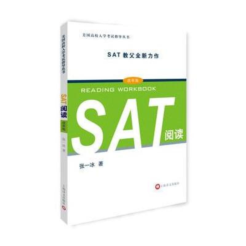 SAT阅读(美国高校入学考试指导丛书)