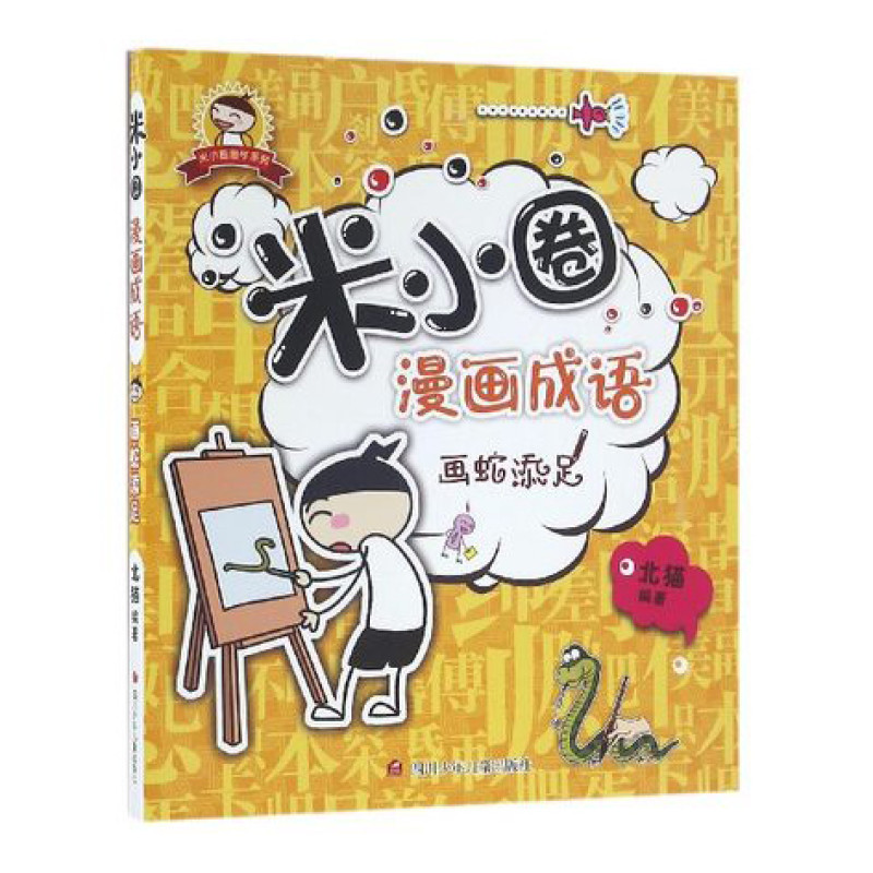 四川少儿出版社系列 米小圈漫画成语画蛇添足北猫著看漫画学成语漫画书6 12岁小学生课外阅读轻松学成语图片 高清实拍图 苏宁易购