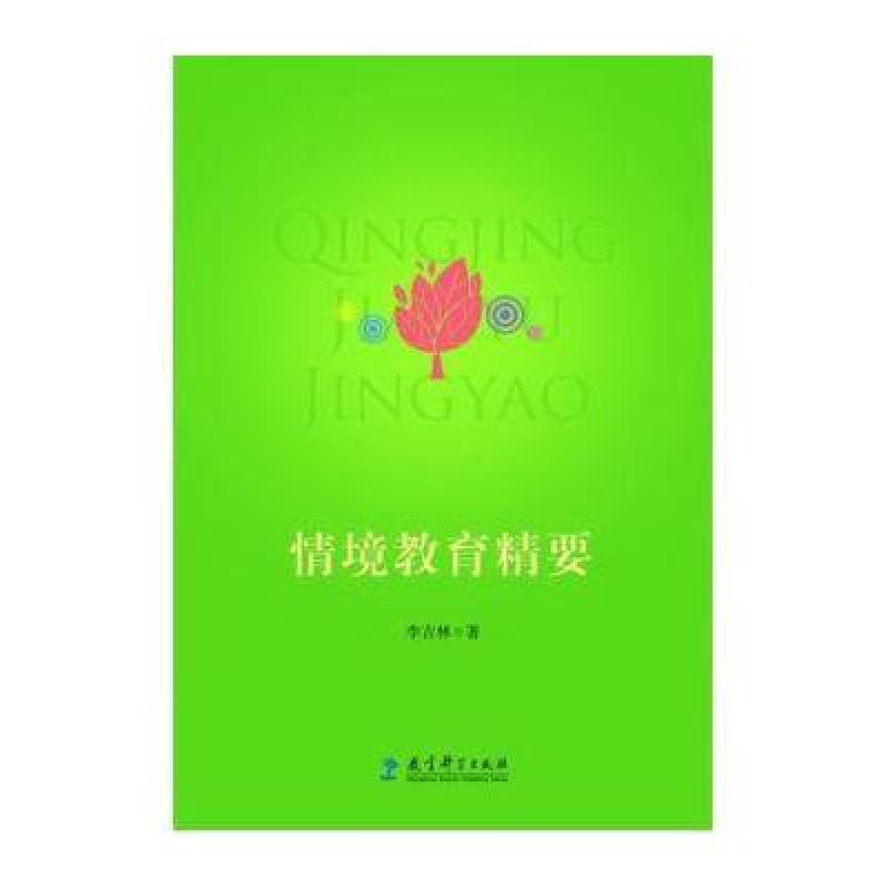 情境教育精要