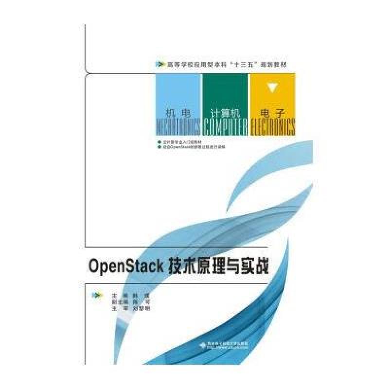 OpenStack技术原理与实战