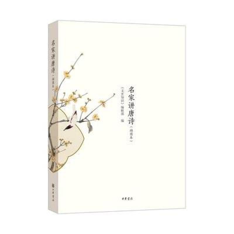 名家讲唐诗(插图本)