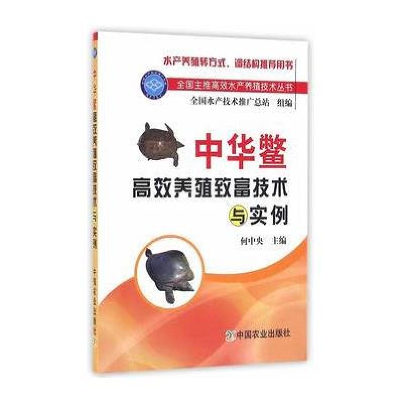 中华鳖高效养殖致富技术与实例(全国主推高效水产养殖