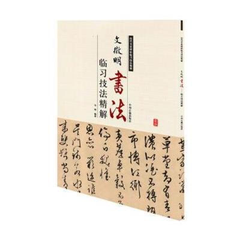 历代名家碑帖临习技法精解：文徵明书法临习技法精解