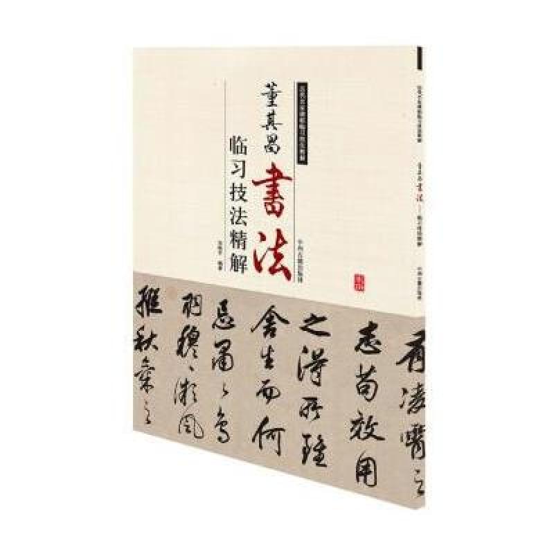 历代名家碑帖临习技法精解：董其昌书法临习技法精解