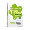 新日本语能力考试N1读解强化训练(解析版 第3版)(新增