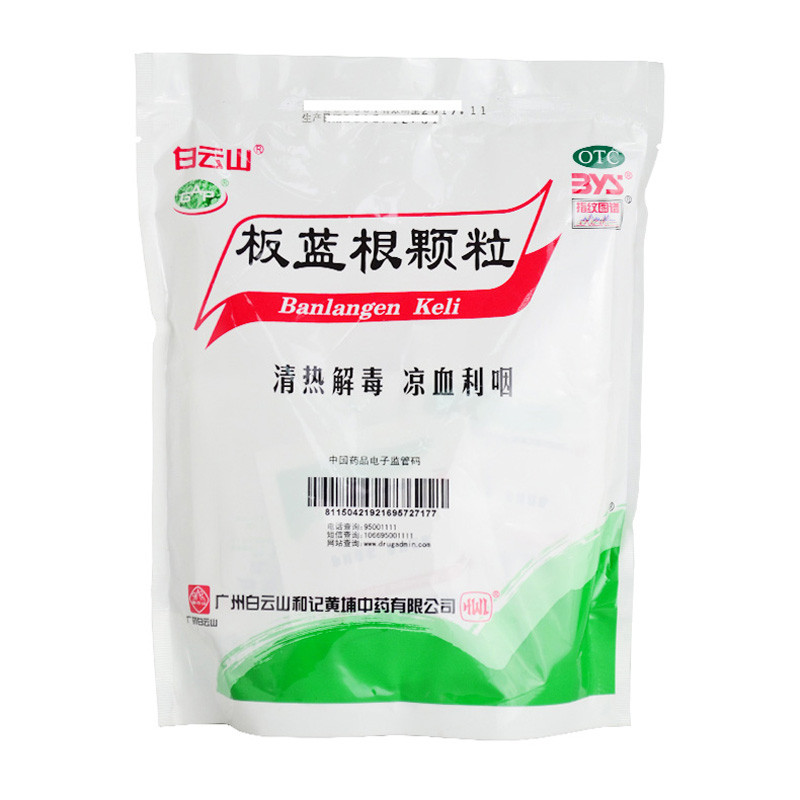 白云山板蓝根颗粒10g*20袋