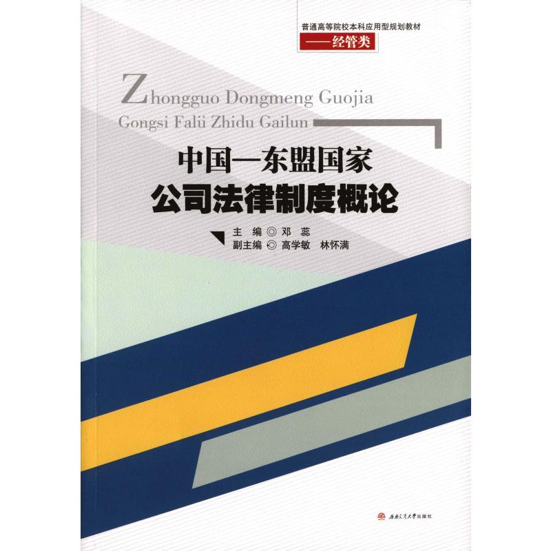 普通高等院校本科应用型规划教材 经管类:中国-东盟国