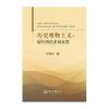 历史唯物主义：现代性的多层反思