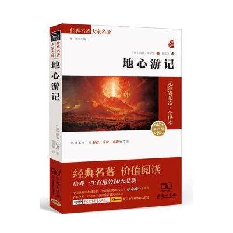 经典名著 大家名译：地心游记(无障碍阅读 全译本)