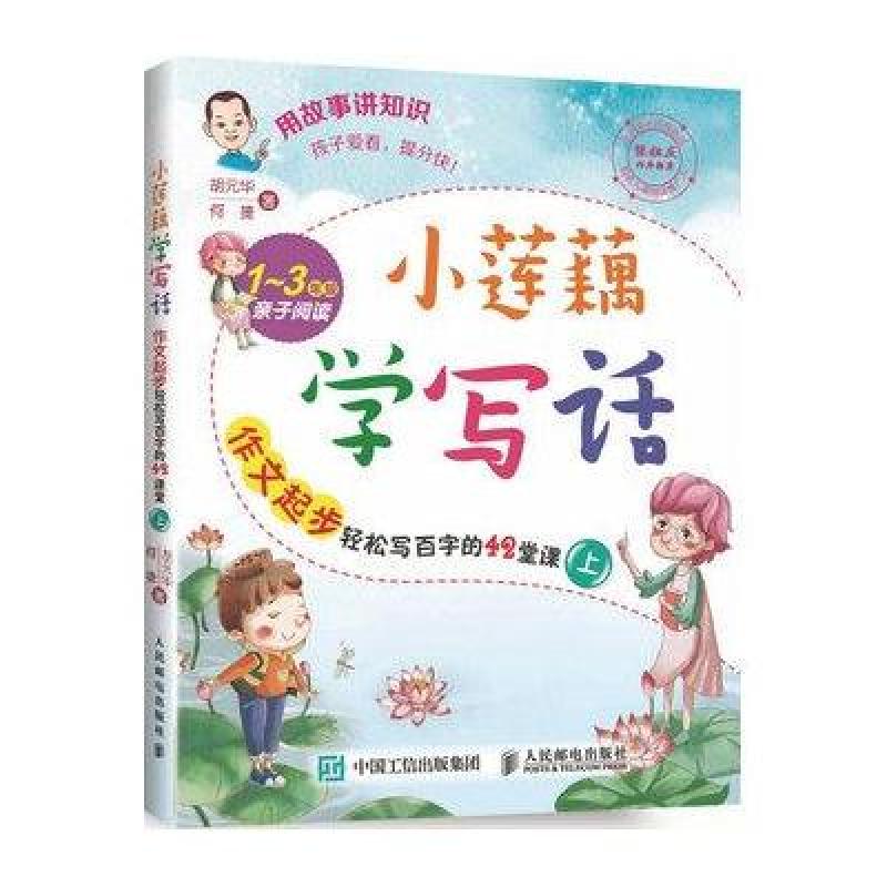小莲藕学写话 作文起步轻松写百字的42堂课(上)