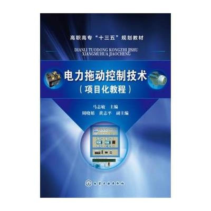 电力拖动控制技术(项目化教程)(马志敏)