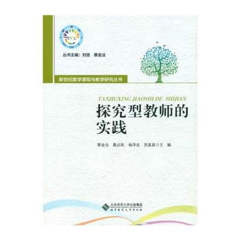 探究型教师的实践