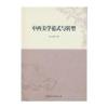 中西美学范式与转型