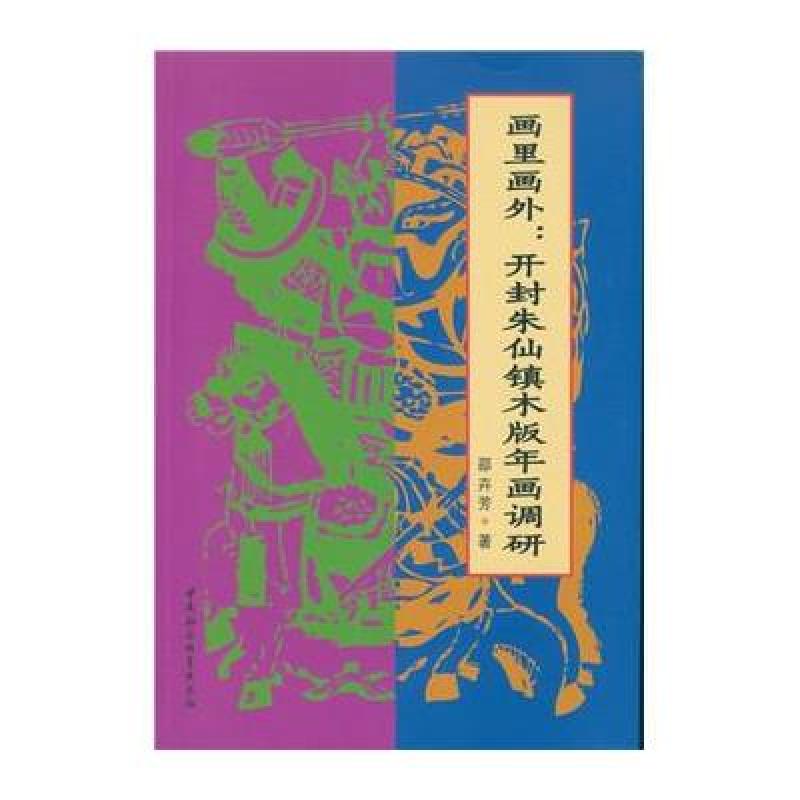 画里画外：开封朱仙镇木版年画调研