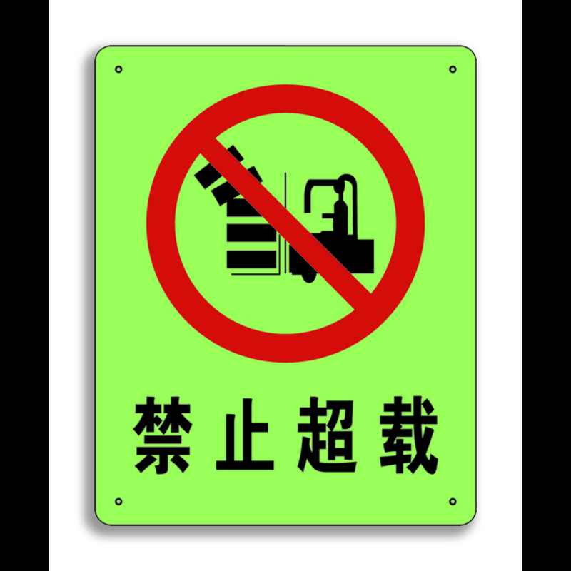 安赛瑞中文标识禁止挖掘250x315mm夜光g5605p