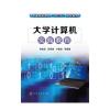 大学计算机实践教程(常东超)
