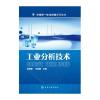工业分析技术(孟明惠)