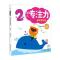 幼儿专注力阶梯训练：第2阶段