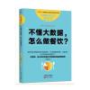服务的细节037：不懂大数据， 怎么做餐饮？