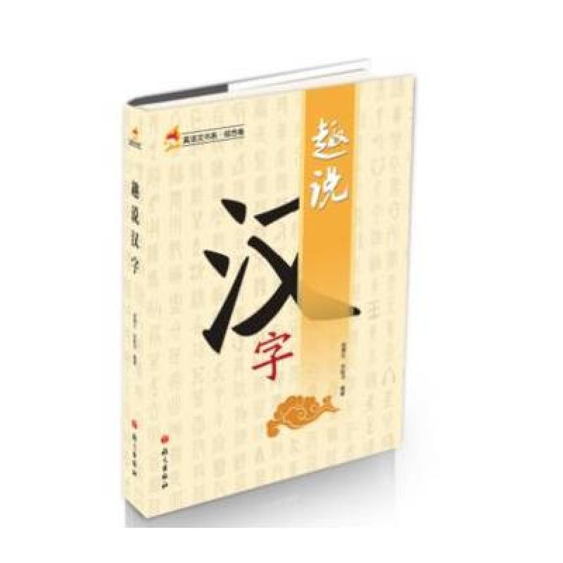 趣说汉字