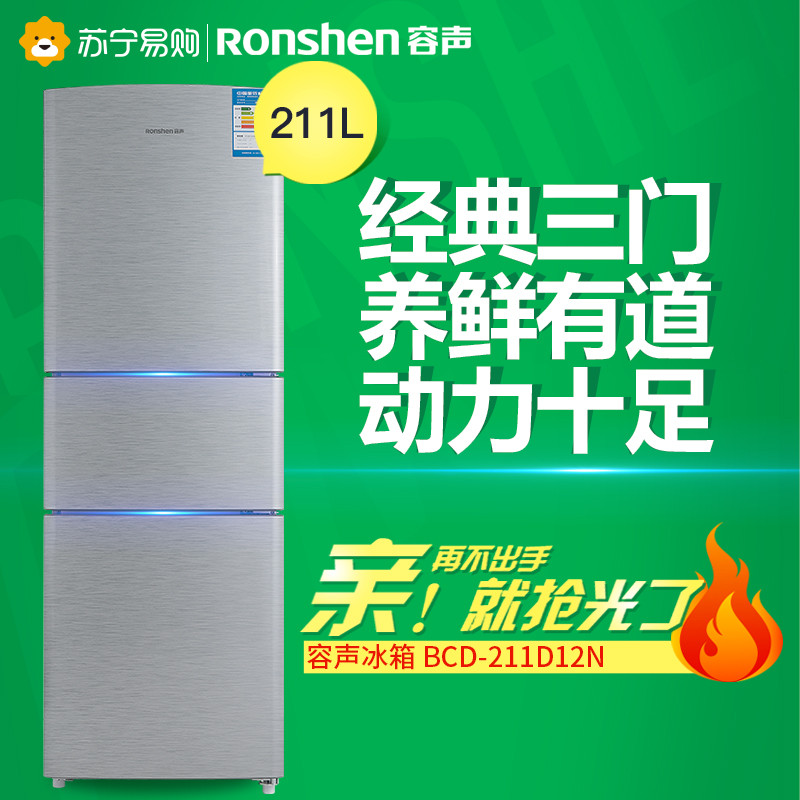 容声(Ronshen) BCD-211D12N 211升 三门冰箱 家用节能 拉丝工艺面板（拉丝银）