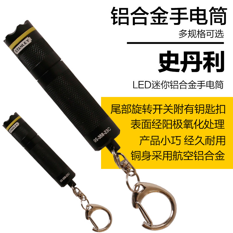 史丹利 1X6520 迷你LED铝合金手电筒 95-358-23C