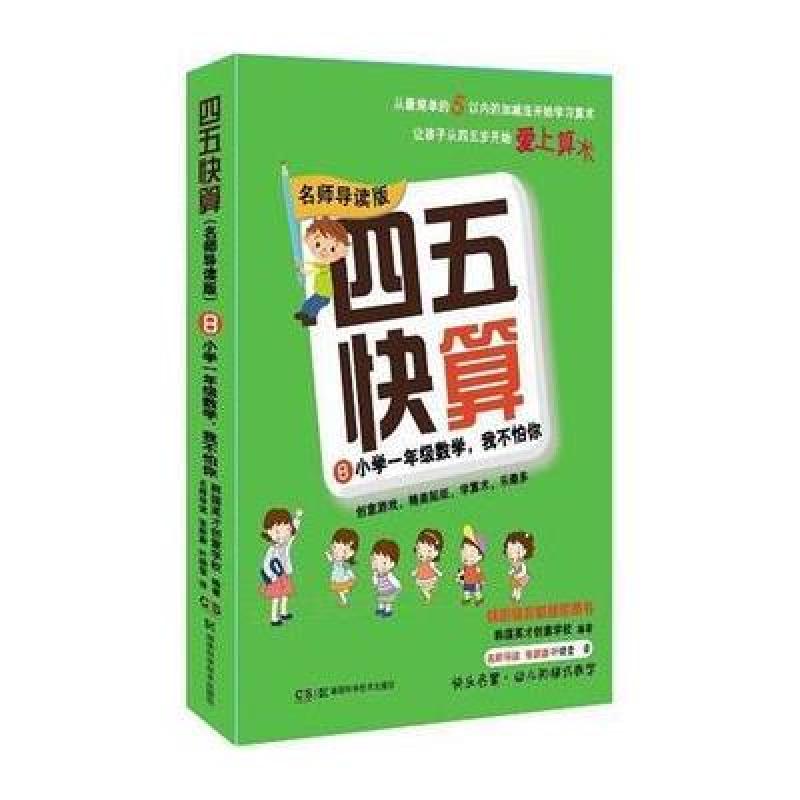 四五快算(名师导读版)8 小学一年级数学，我不怕你