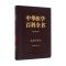 中华医学百科全书 临床医学显微外科学