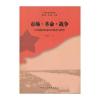 市场 革命 战争：近代赣闽粤边区的变动与转型