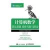 计算机数学：算法基础 线性代数与图论