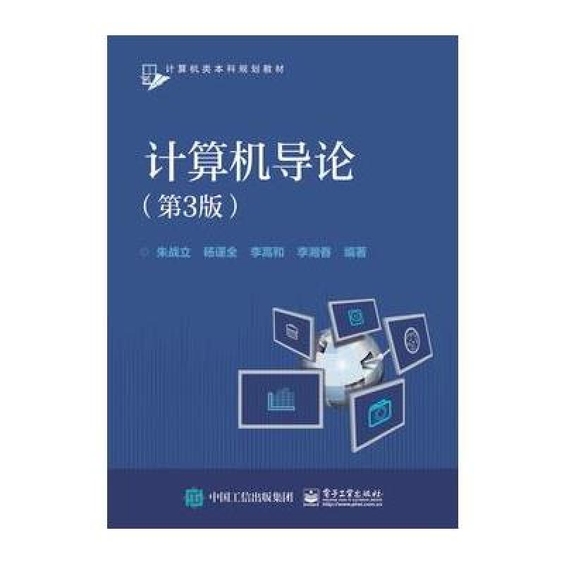 计算机导论(第3版)