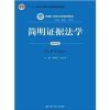 简明证据法学（第四版） 何家弘 中国**