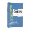 交通困局/城市政策译丛