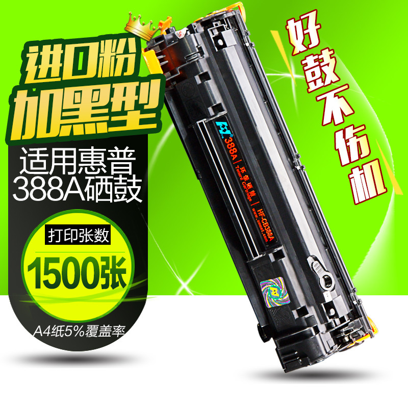 华铭 HF-88A易加粉硒鼓 标准容量1500张