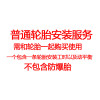 普通轮胎安装服务和动平衡（一个轮胎，需和轮胎一起购买）